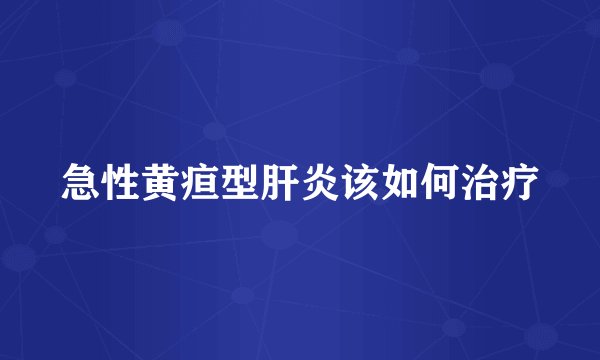 急性黄疸型肝炎该如何治疗