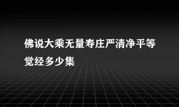 佛说大乘无量寿庄严清净平等觉经多少集