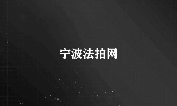 宁波法拍网