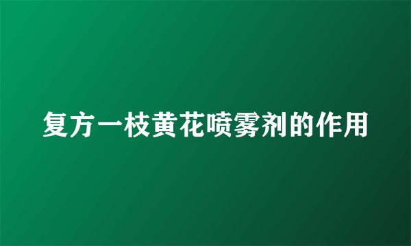 复方一枝黄花喷雾剂的作用