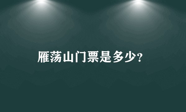 雁荡山门票是多少？