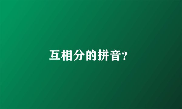 互相分的拼音？