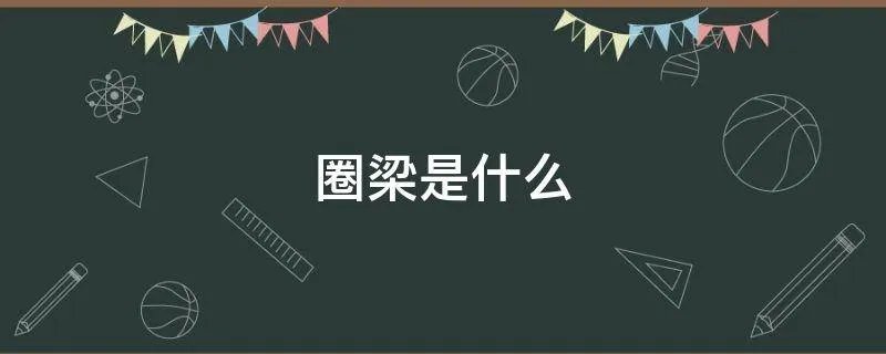 圈梁是什么