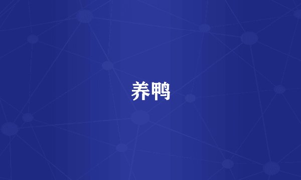 养鸭