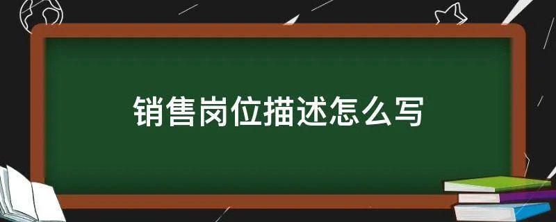 销售岗位描述怎么写