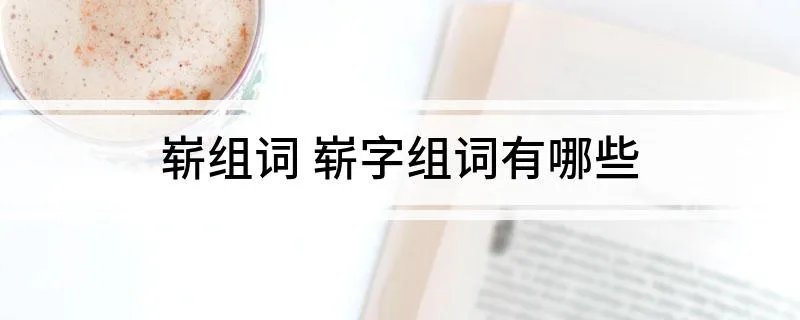 崭组词 崭字组词有哪些