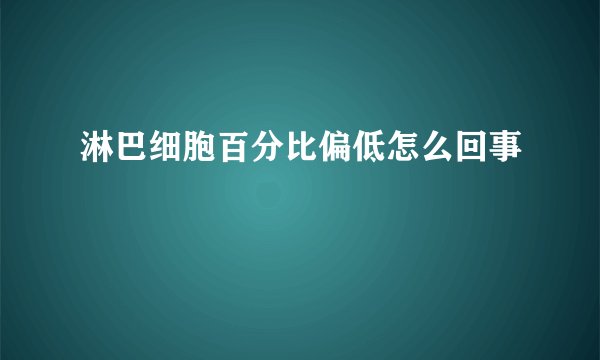 淋巴细胞百分比偏低怎么回事