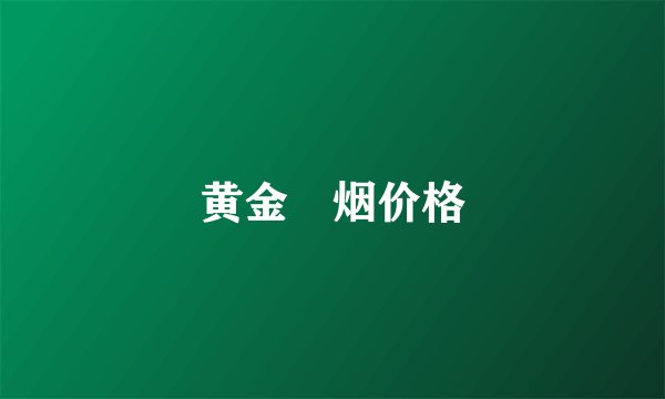 黄金葉烟价格