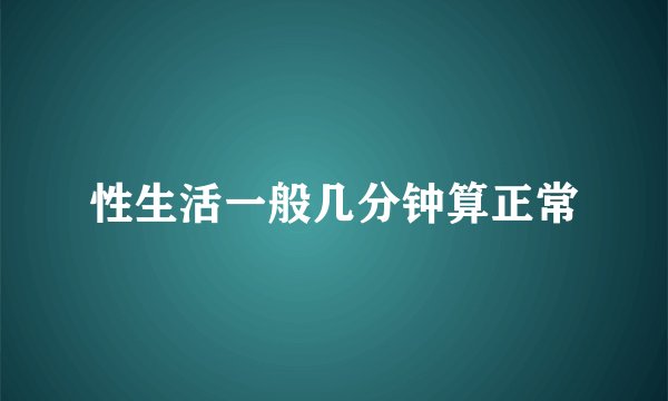 性生活一般几分钟算正常