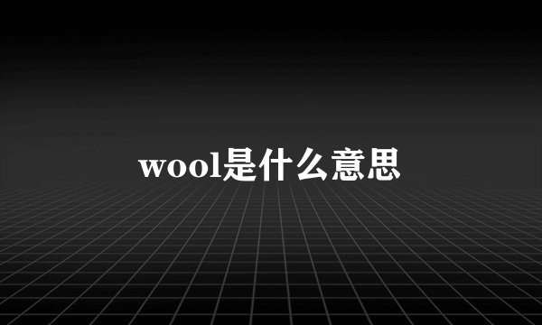 wool是什么意思