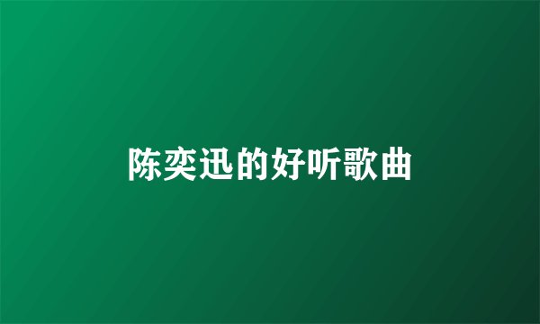 陈奕迅的好听歌曲