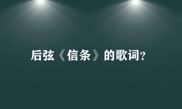 后弦《信条》的歌词？