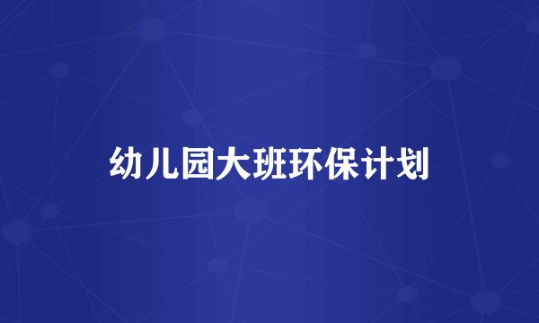 幼儿园大班环保计划