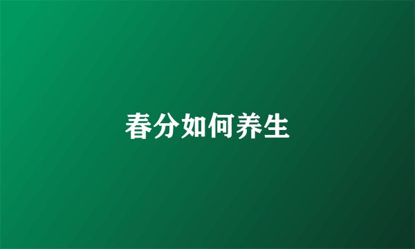 春分如何养生