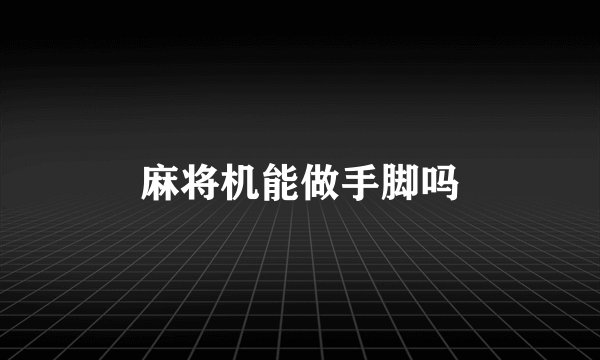 麻将机能做手脚吗