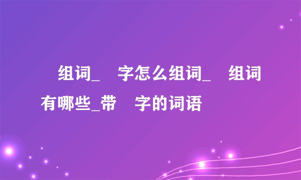 鬨组词_鬨字怎么组词_鬨组词有哪些_带鬨字的词语