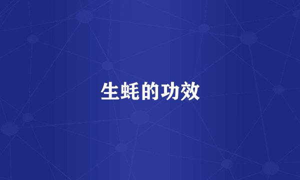 生蚝的功效