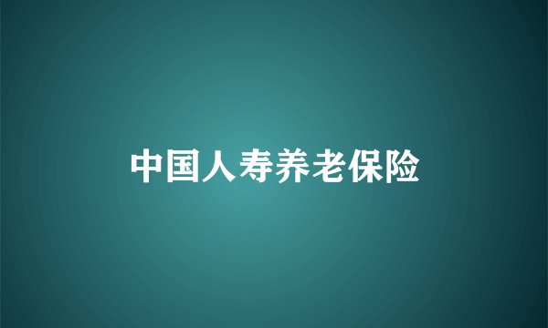 中国人寿养老保险