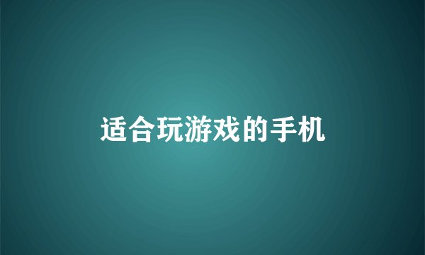 适合玩游戏的手机