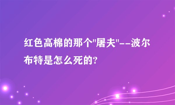 红色高棉的那个