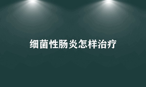 细菌性肠炎怎样治疗