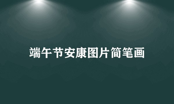 端午节安康图片简笔画