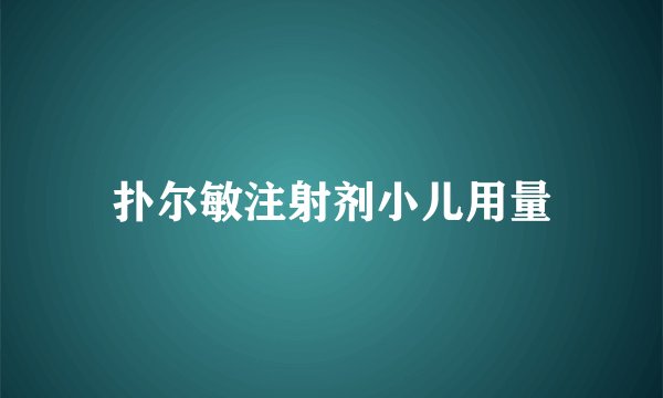 扑尔敏注射剂小儿用量