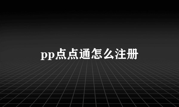 pp点点通怎么注册