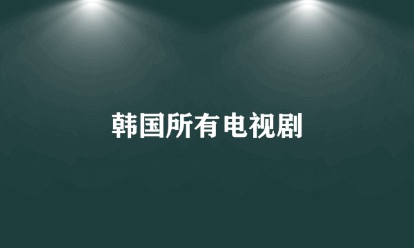 韩国所有电视剧