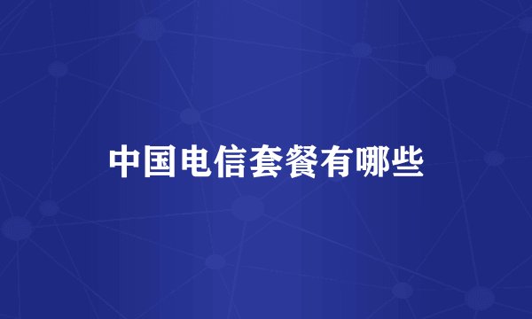 中国电信套餐有哪些