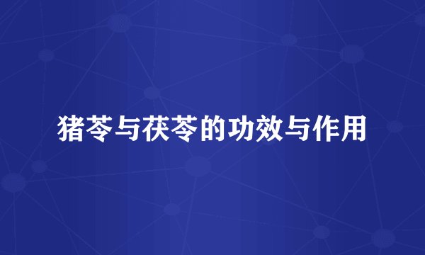 猪苓与茯苓的功效与作用