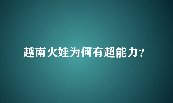 越南火娃为何有超能力？