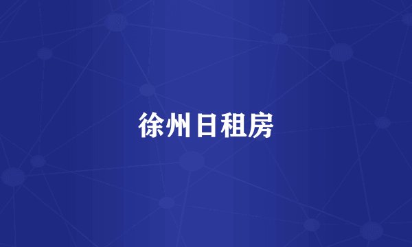 徐州日租房