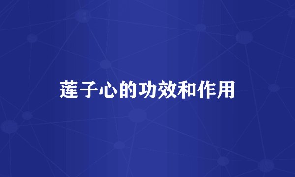 莲子心的功效和作用
