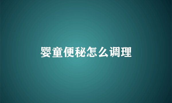 婴童便秘怎么调理