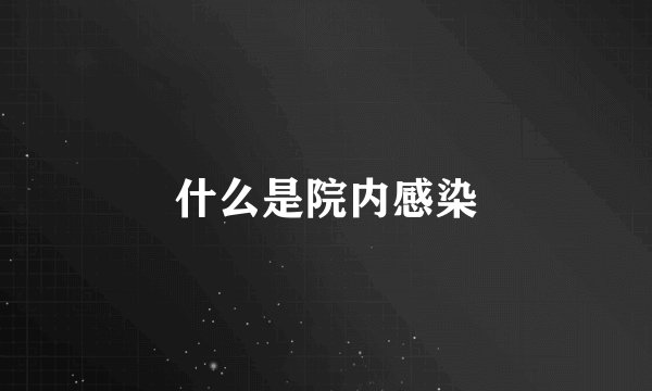 什么是院内感染