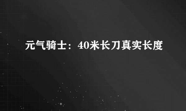 元气骑士:40米长刀真实长度