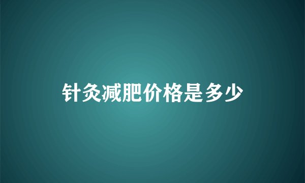 针灸减肥价格是多少