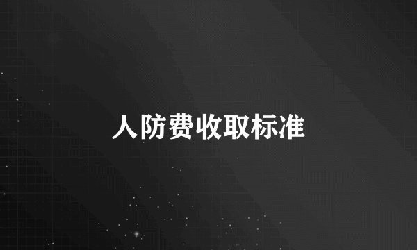 人防费收取标准