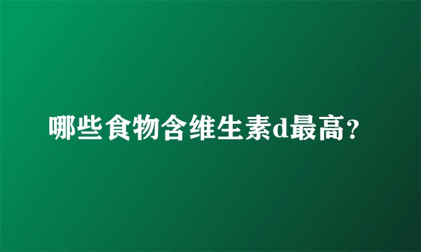 哪些食物含维生素d最高？