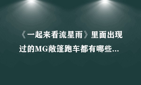 《一起来看流星雨》里面出现过的MG敞篷跑车都有哪些？价格多少？