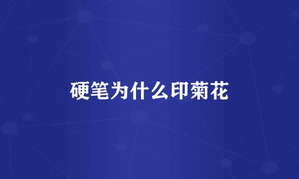 硬笔为什么印菊花