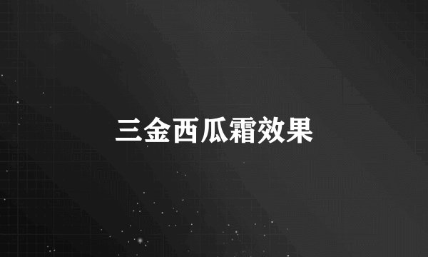 三金西瓜霜效果