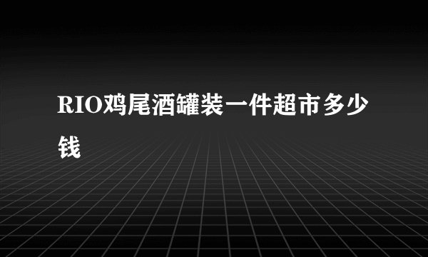RIO鸡尾酒罐装一件超市多少钱
