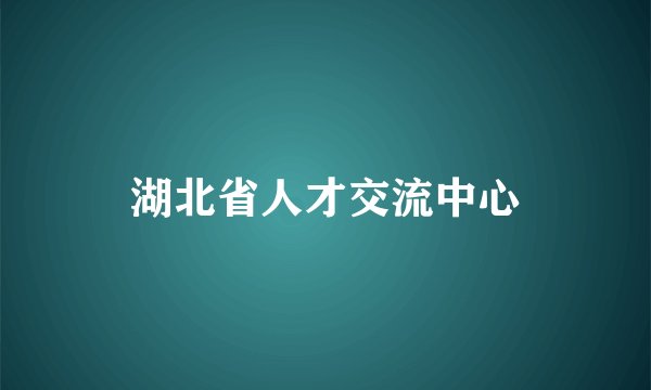 湖北省人才交流中心