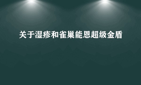关于湿疹和雀巢能恩超级金盾