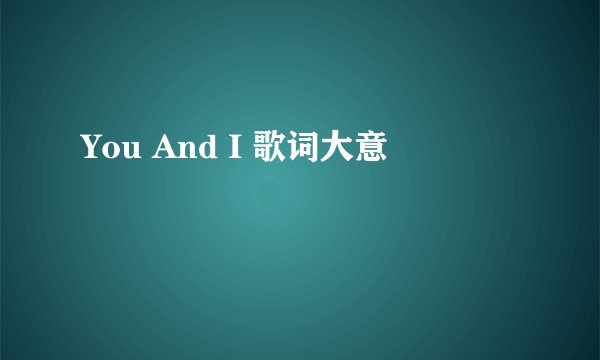 You And I 歌词大意