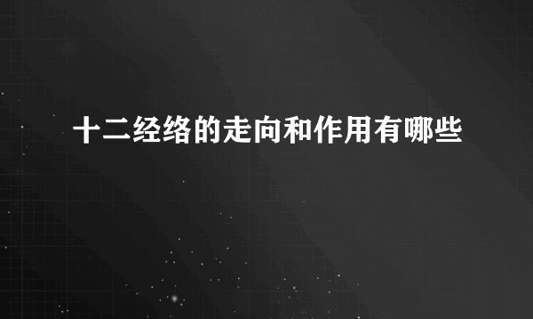 十二经络的走向和作用有哪些