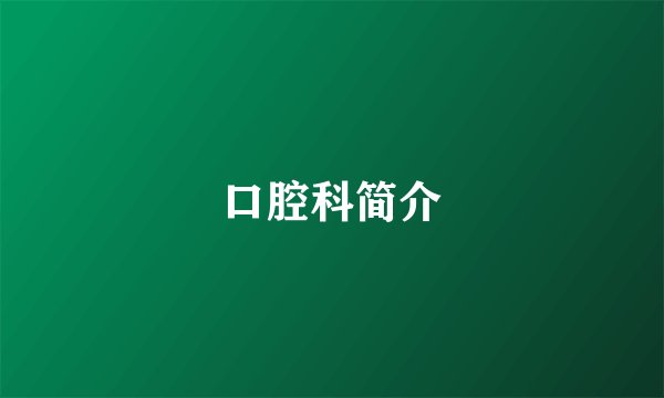 口腔科简介