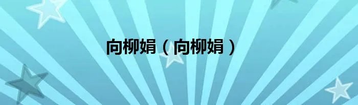 向柳娟（向柳娟）